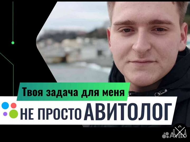 Авитолог / Услуги Авитолога