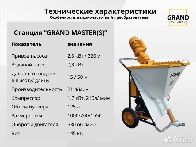 Штукатурная станция Grand Master с возвратом затра