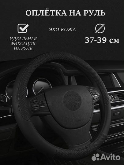 Оплетка на руль из экокожи 37 - 39 см черный