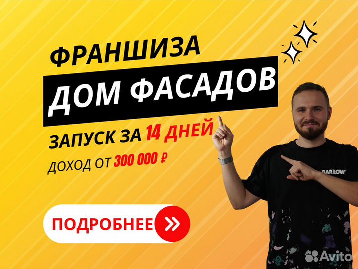 Франшиза. Доход от 300 000. Обучение