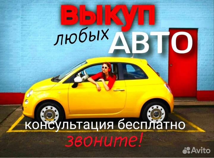 Выкуп авто Курск / автовыкуп