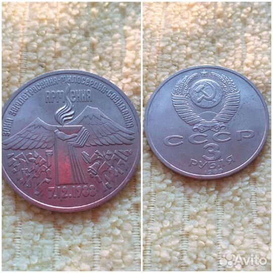 Монета 3 рубля 1989г, Армения 7.12.1988