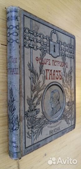 Редкость. Прижизненное. А.Ф. Кони. Ф.П. Гааз. 1904