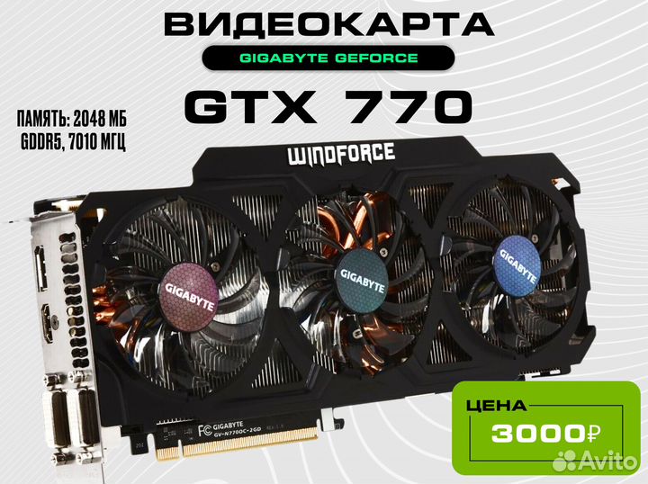 Продаю б/у Видеокарту Gigabyte GeForce GTX 770