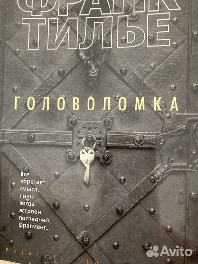 Франк Тилье «Головоломка»