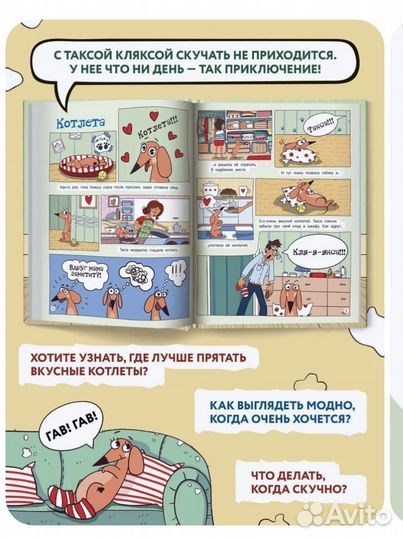 Такса и клякса. Приключения каждый день