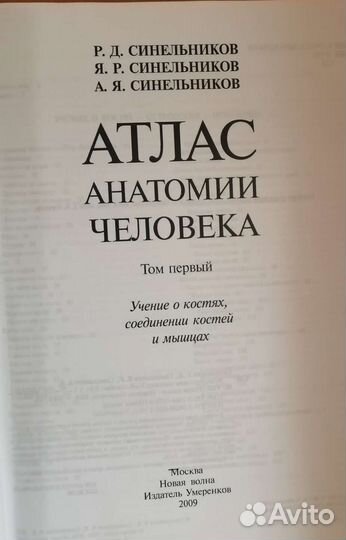 Атлас анатомии человека, Синельников, 1 том