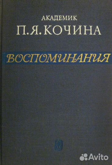 Академик П. Я. Кочина. Воспоминания