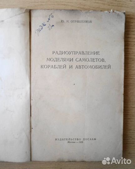 Радиоуправление моделями Отряшенков Ю.М