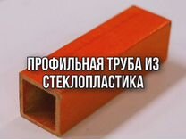 Профиль из стеклопластика с подсветкой