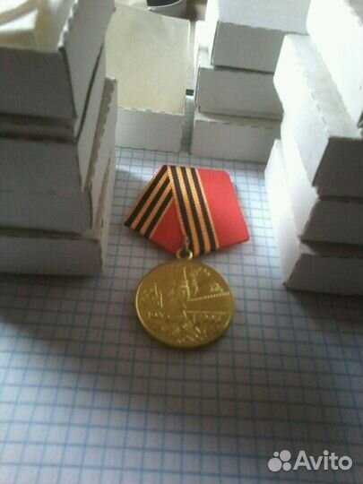 Медаль 50 летия Победы 1945 - 1995