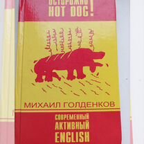 Книга Осторожно hot dog, Современный активный Engl