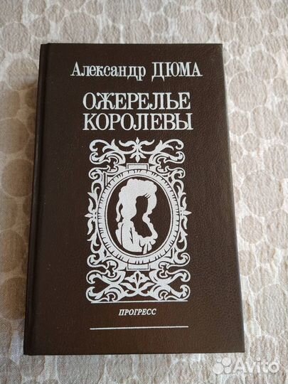 Дюма. Ожерелье королевы