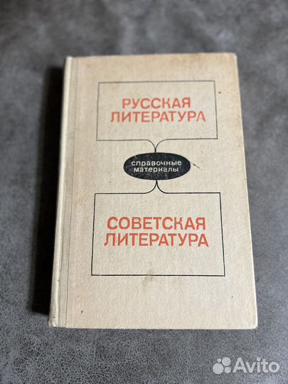 Справочник Русская и советская литература
