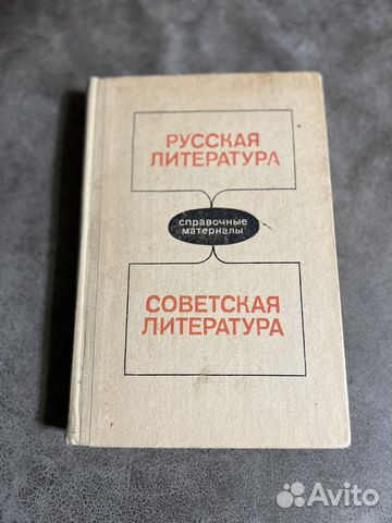 Справочник Русская и советская литература