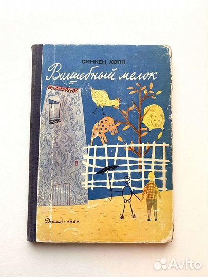 Волшебный мелок Синкен Хопп 1961