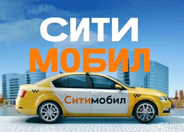 Водитель Ситимобил на своём авто