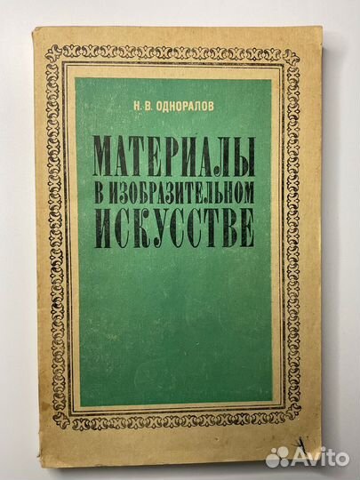 Книга Материалы в изобразительном искусстве