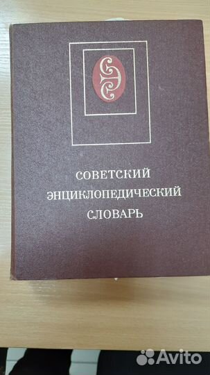 Продам Советский энциклопедический словарь