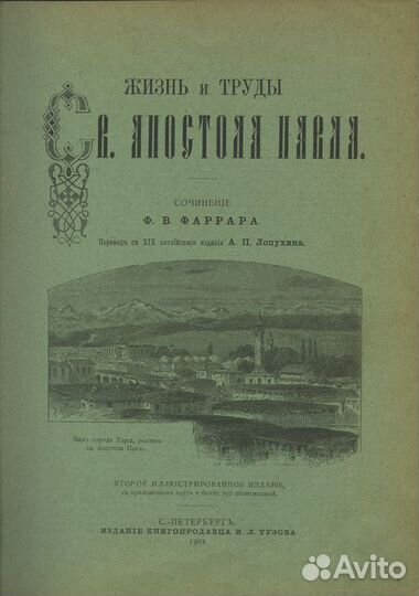 Жизнь и труды Св. апостола Павла