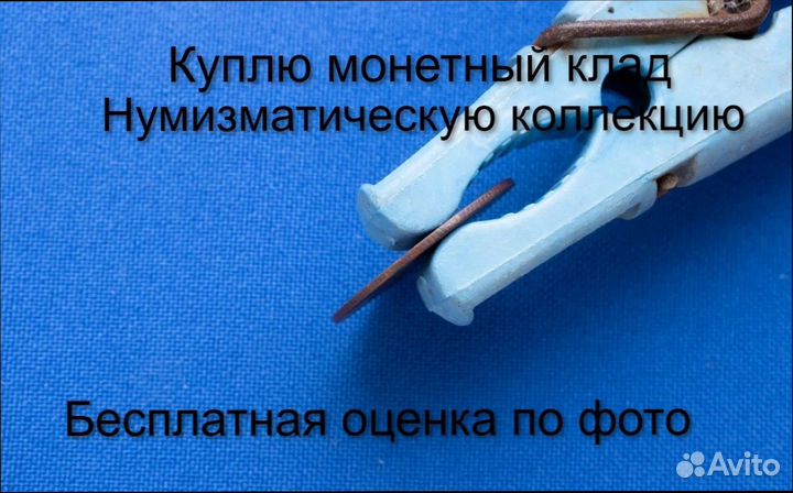 Продаю монету 1 копейка 1889 г. d-21,0 m-2,8