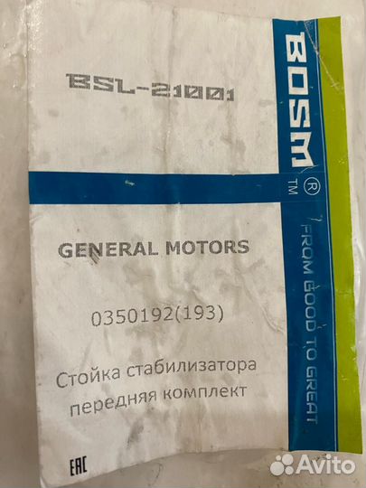 Стойка стабилизатора передняя комплект Astra J GTS