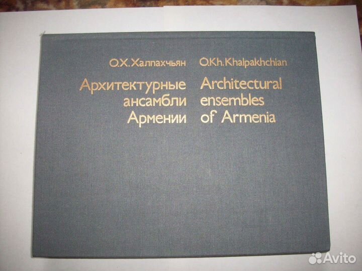 Архитектурные ансамбли Армении.Халпахчьян