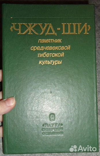 Чжуд-Ши.Памятник средневеко тибетской культ,Дашиев