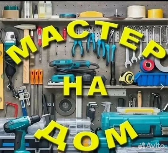 Мастер(муж) на час