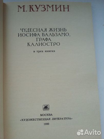 Чудесная жизнь графа Калиостро