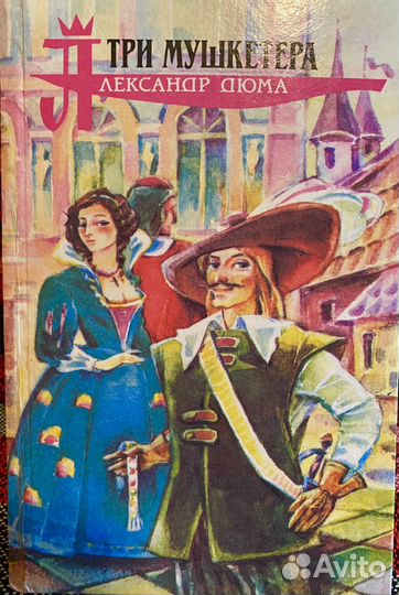 Книга Три мушкетера
