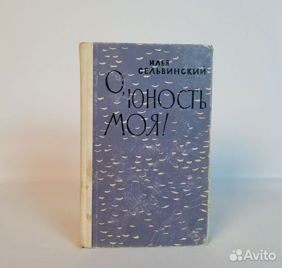 Книга Илья Сельвинский