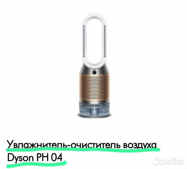 Увлажнитель-очиститель воздуха Dyson PH04