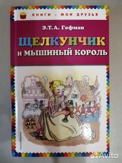 Книга Щелкунчик и мышиный король