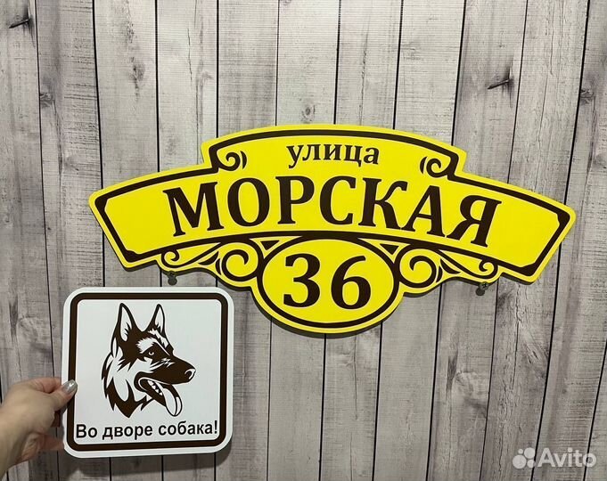 Табличка для дома и на забор