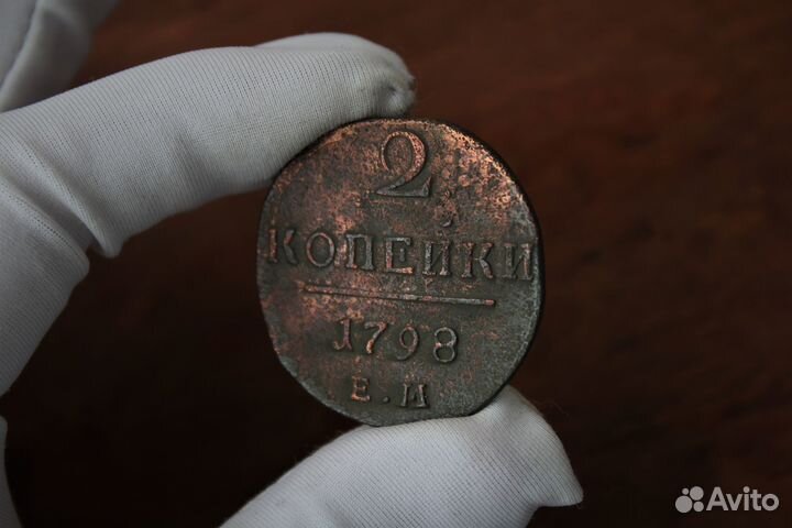 2 Копейки 1798 года Е.М Павел I в Твери