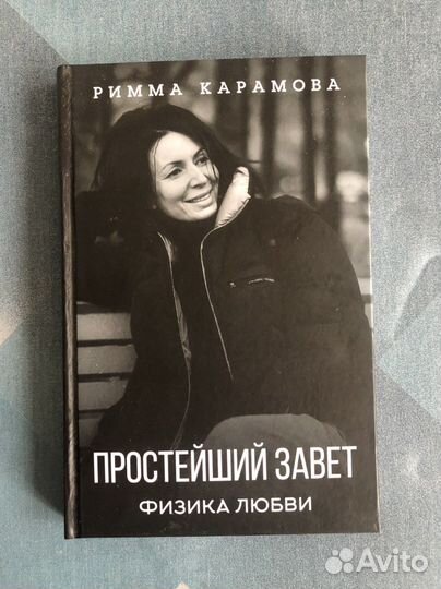 Римма Карамова.Простейший завет