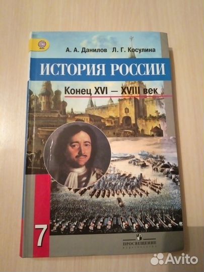 Учебник история россии 7 класс, Данилов, Косулина