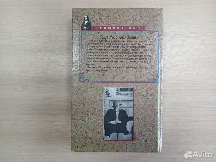 Голда Меир Моя жизнь