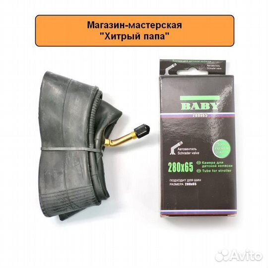 Камера для детской коляски 280х65 - 203 A/V автони