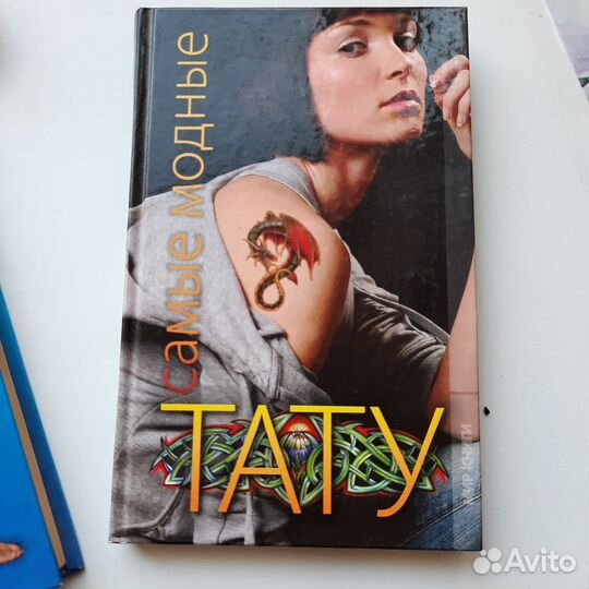 Книга Самые модные тату