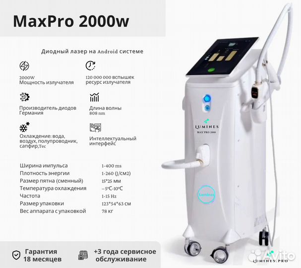 Диодный лазер для эпиляции люминес MaxPro 2000W