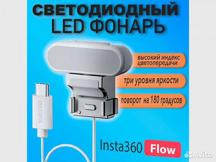 LED фонарь Spotlight для стабилизатор Insta360 Flo