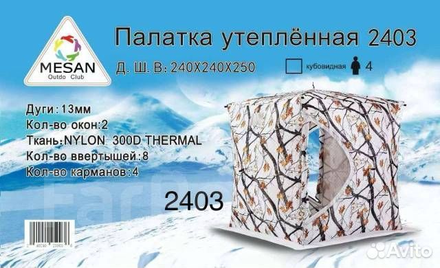 Зимняя палатка Mesan 2402 куб 240х240х250