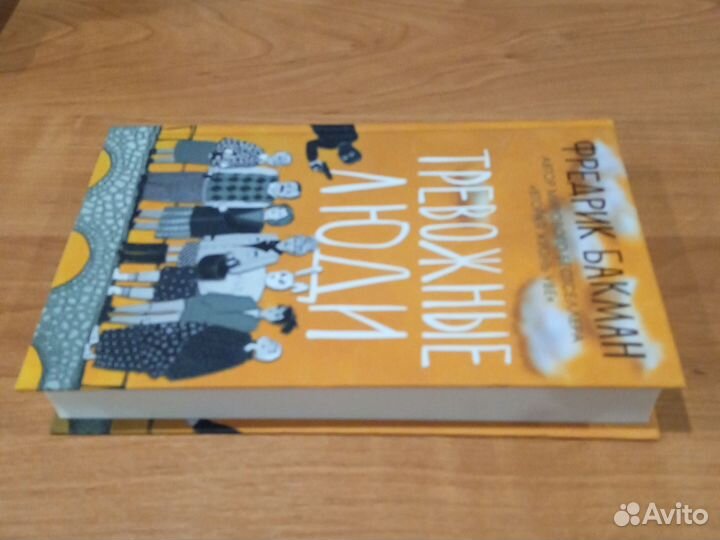 Тревожные люди. Фредрик Бакман