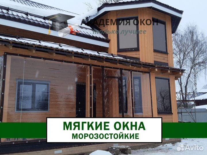 Мягкие окна