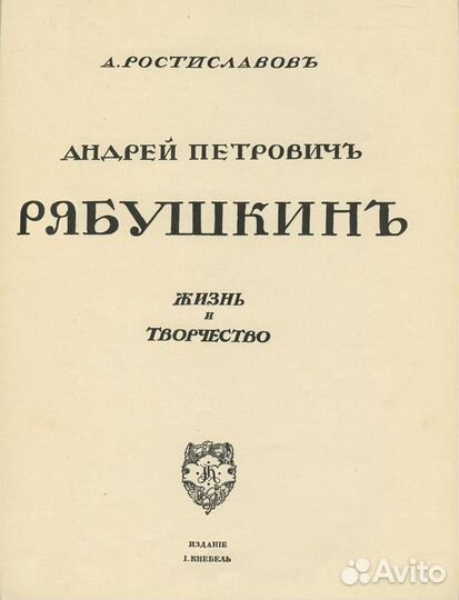 Андрей Петрович Рябушкин. Жизнь и творчество. (Гра