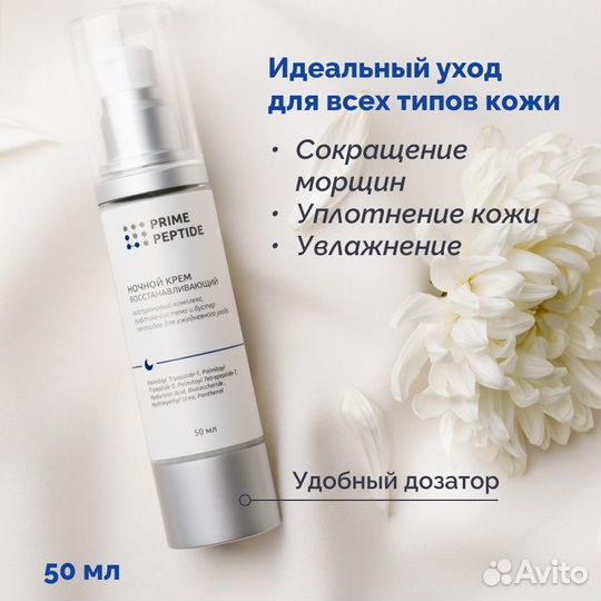Крем ночной восстанавливающий Prime Peptide