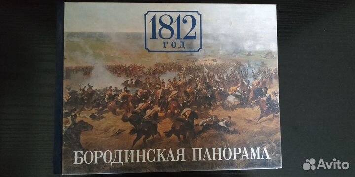 Альбом Бородинской панорамы 1812г