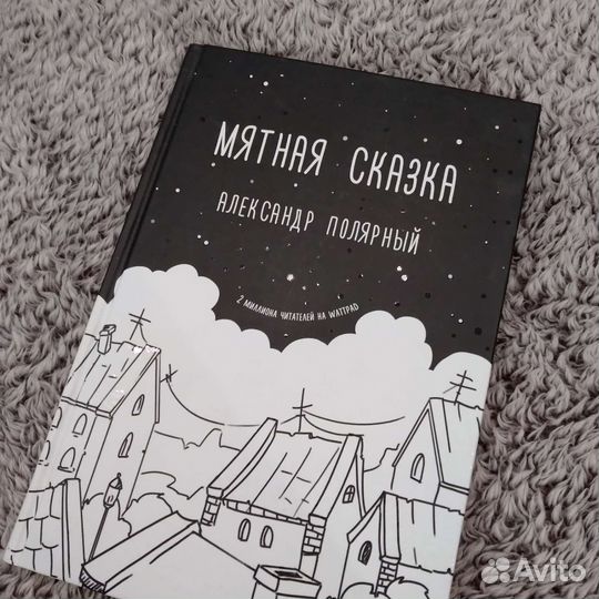 Мятная сказка